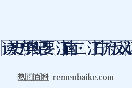 读史方舆纪要·江南二·江宁府反义词是什么意思的图片